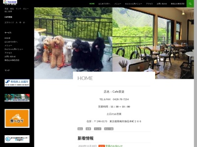 Cafe茶楽(日本、〒198-0173 東京都青梅市御岳本町266)