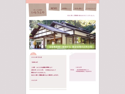 ままごと屋のいもうとや(日本、〒198-0174東京都青梅市御岳１丁目２−５)