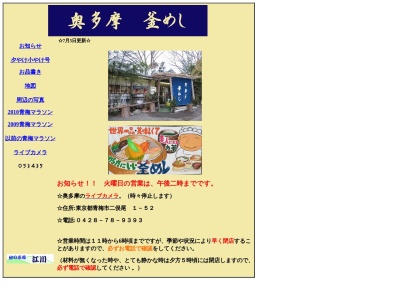 奥多摩釜めし(日本、〒198-0171東京都青梅市二俣尾1丁目49)
