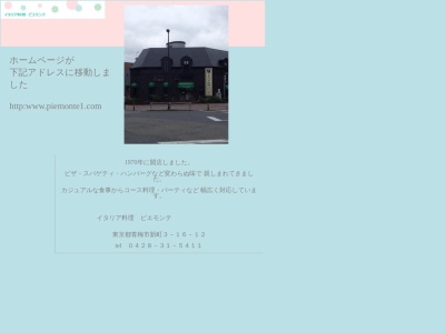 イタリア料理 ピエモンテ(日本、〒198-0024東京都青梅市新町３丁目１６−１２)
