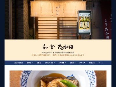 和食たか田(東京都府中市寿町2-3-1)