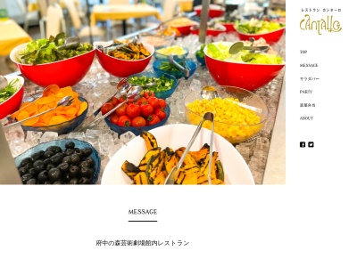 レストラン カンターロ(日本、〒183-0001東京都府中市浅間町１丁目２府中の森芸術劇場)