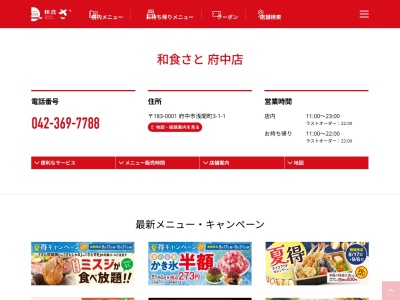 和食さと 府中(日本、〒183-0001 東京都府中市浅間町３丁目１−１)