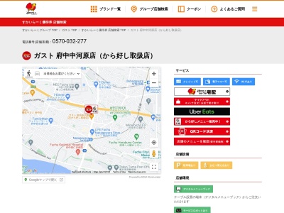 ガスト 府中中河原店(日本、〒183-0034 東京都府中市住吉町1丁目15−1)