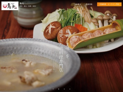 鳥元 府中店(日本、〒183-0055東京都府中市府中町1丁目6−1古沢ビル)