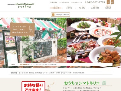 レストラン シマトネリコのクチコミ・評判とホームページ