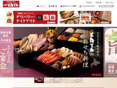 和食レストランとんでん 昭島店のクチコミ・評判とホームページ