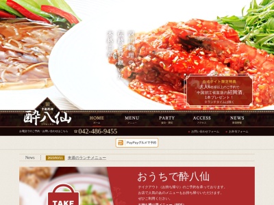 酔八仙(日本、〒182-0036東京都調布市飛田給1丁目1−25)