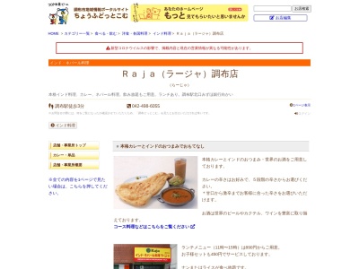 ラージャ 調布店(日本、〒182-0026東京都調布市小島町1丁目34−1)