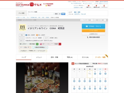 ランキング第4位はクチコミ数「0件」、評価「0.00」で「CONA 町田 イタリアン ランチ」