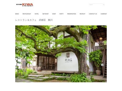 レストラン武相荘(日本、〒195-0053東京都町田市能ケ谷町1284)