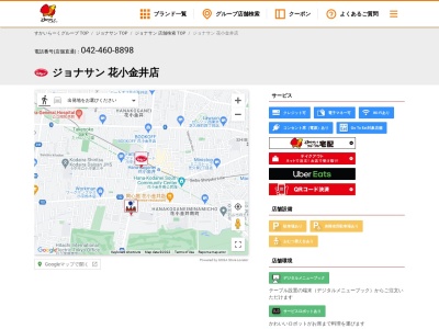 ジョナサン 花小金井店のクチコミ・評判とホームページ