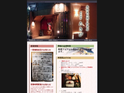 食彩酒房たきび＆たきび庵(日本、〒189-0014東京都東村山市本町４丁目１２−８６)