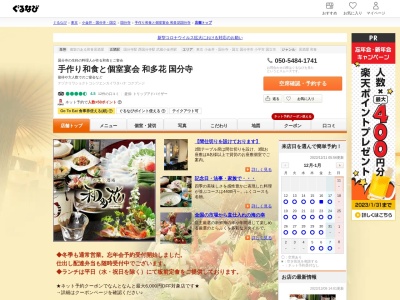 ランキング第9位はクチコミ数「0件」、評価「0.00」で「和食×個室宴会 和多花 国分寺」