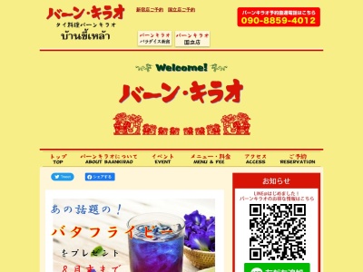 ランキング第19位はクチコミ数「0件」、評価「0.00」で「バーンキラオ 国立店」