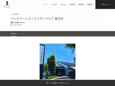 ベーカリーレストランサンマルク 福生店(日本、〒197-0022東京都福生市本町３６)