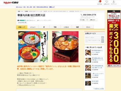 華屋与兵衛狛江西野川店(東京都狛江市西野川3-14-1)