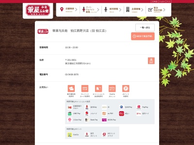 華屋与兵衛 狛江店(日本、〒201-0001東京都狛江市西野川3丁目14−1)