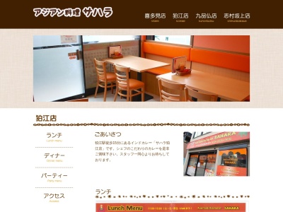 アジアン料理 サハラ(日本、〒201-0003 東京都狛江市和泉本町3丁目33−18)