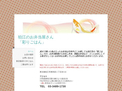 彩ごはん(日本、〒201-0014東京都狛江市東和泉1丁目30−13)
