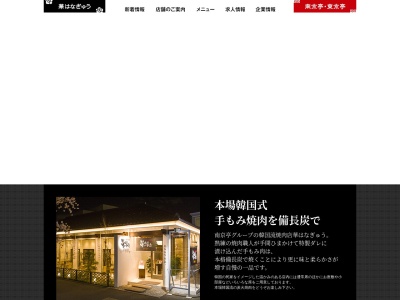 華はなぎゅう(日本、〒207-0022東京都東大和市桜が丘２丁目２５６−５)