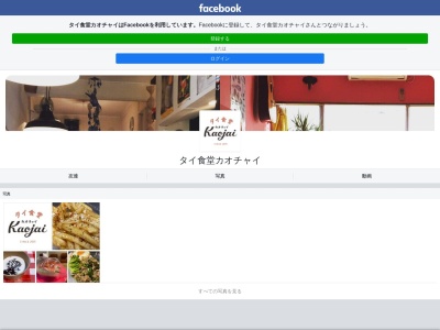 カオチャイ(日本、〒207-0014東京都東大和市南街５丁目８９−９)