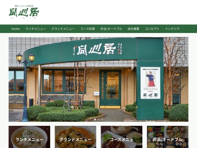 同心居 清瀬店のクチコミ・評判とホームページ