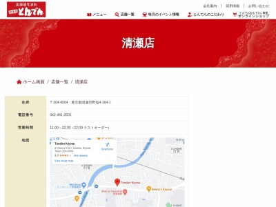 和食レストランとんでん 清瀬店(日本、〒204-0004東京都清瀬市野塩4丁目104−1)