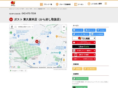 ガスト東久留米店のクチコミ・評判とホームページ