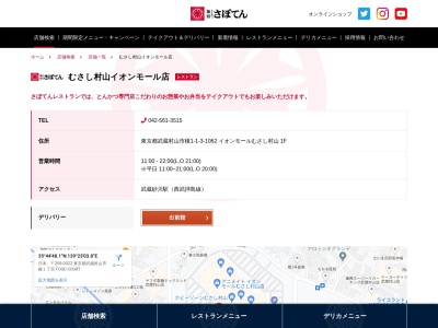 新宿さぼてん レストラン むさし村山イオンモール店のクチコミ・評判とホームページ