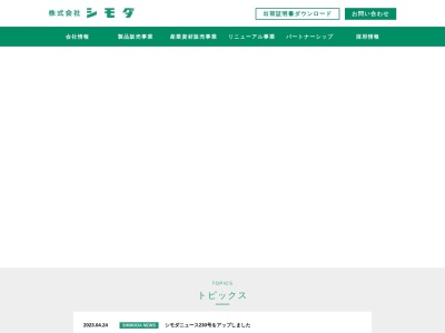 シモダ(日本、〒208-0021東京都武蔵村山市三ツ藤2丁目26−4)