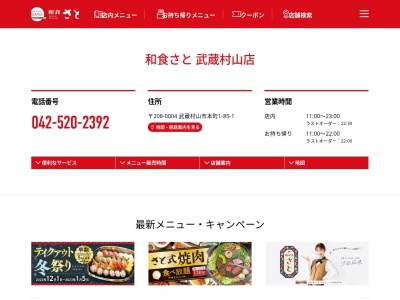 和食さと 武蔵村山店(日本、〒208-0004東京都武蔵村山市本町1丁目85−1)