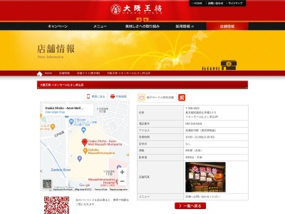 大阪王将 イオンモールむさし村山店(日本、〒208-0022東京都武蔵村山市榎1丁目1−3イオンモールむさし村山2F)