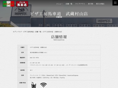 馬車道 武蔵村山店のクチコミ・評判とホームページ