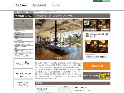 AWkitchen FARM 多摩センター店のクチコミ・評判とホームページ