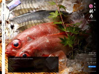 居魚屋 梅月(日本、〒206-0804東京都稲城市百村１６０４−５)