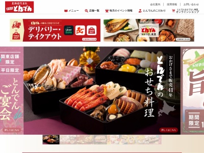 和食レストランとんでん 羽村店のクチコミ・評判とホームページ