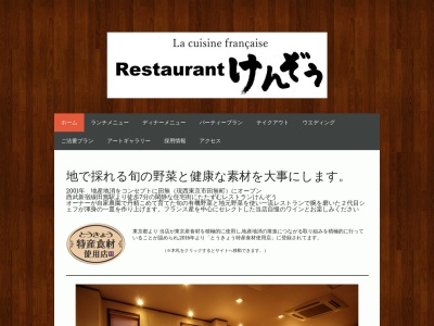 restaurant けんぞうのクチコミ・評判とホームページ