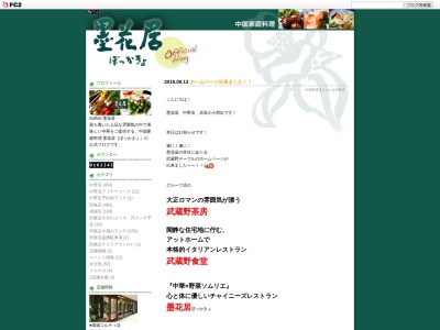 墨花居 田無店のクチコミ・評判とホームページ