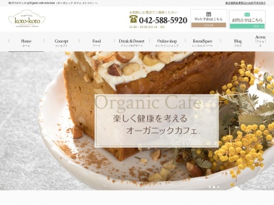 Organic Cafe koto-kotoのクチコミ・評判とホームページ
