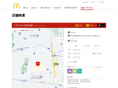 マクドナルド イオンモール日の出店(日本、〒190-0182 東京都西多摩郡日の出町平井 東京都西多摩郡日の出町 大字平井字三吉野桜木237-3)