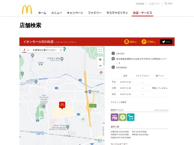 マクドナルド イオンモール日の出店のクチコミ・評判とホームページ