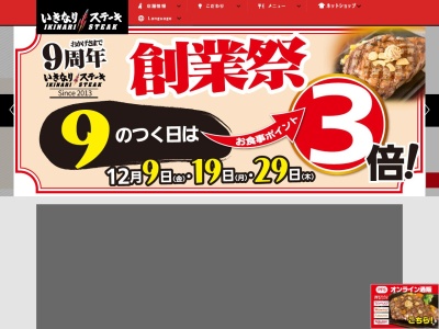 いきなりステーキイオンモール日の出店のクチコミ・評判とホームページ