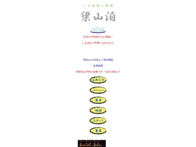 八丈島郷土料理 梁山泊のクチコミ・評判とホームページ