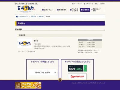 天丼てんや橋本店(神奈川県相模原市緑区橋本6-1-24)