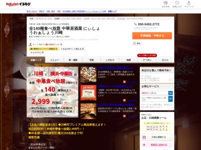 全140種食べ放題中華居酒屋にぃしょうわぁしょう川崎(神奈川県川崎市川崎区砂子1-1-8 第32東京ビル2F)