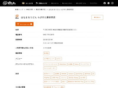 はなまるうどんらびすた新杉田店(神奈川県横浜市磯子区杉田1-1-1)