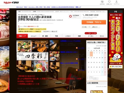 全席個室大人の隠れ家居酒屋四季彩関内駅前店(神奈川県横浜市中区伊勢佐木町1-3-1 第一イセビル2F)