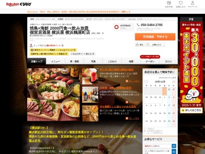 焼鳥×もつ鍋2000円食べ飲み放題個室居酒屋横浜屋鶴屋町店(神奈川県横浜市神奈川区鶴屋町2-19-6 ガレリア横浜B1)