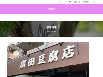 廣田豆腐店(神奈川県川崎市多摩区菅北浦2-1-3)